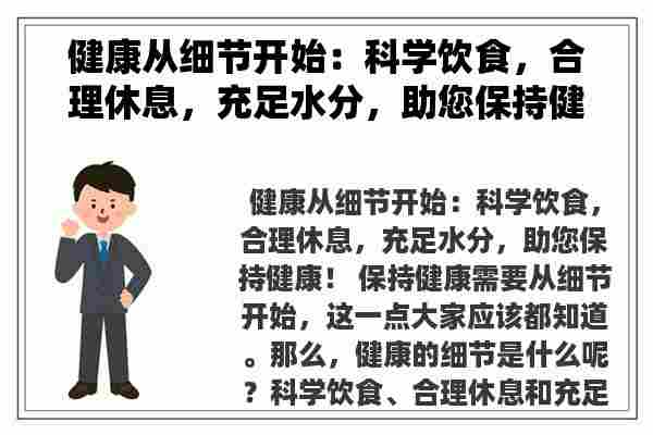 健康从细节开始：科学饮食，合理休息，充足水分，助您保持健康！